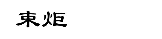 束炬