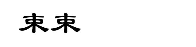 束束