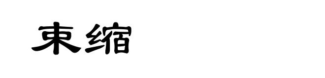 束缩