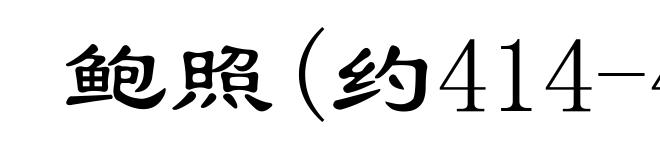 鲍照(约414-466)