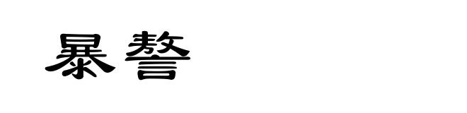 暴謷
