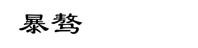 暴骜