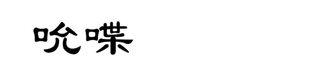 吮喋