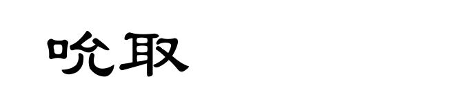 吮取