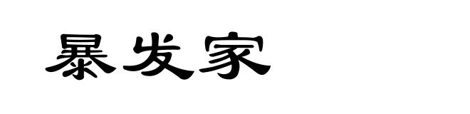 暴发家