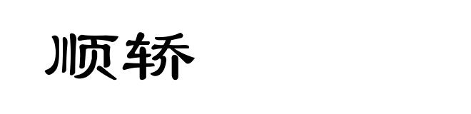 顺轿