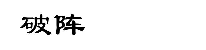 破阵