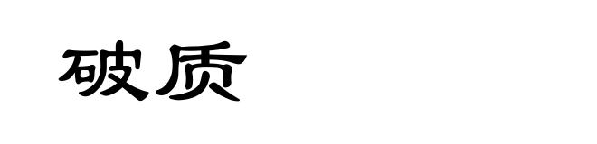 破质
