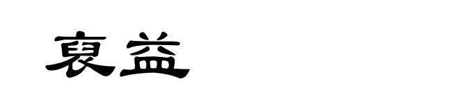 裒益