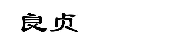 良贞