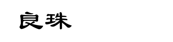 良珠