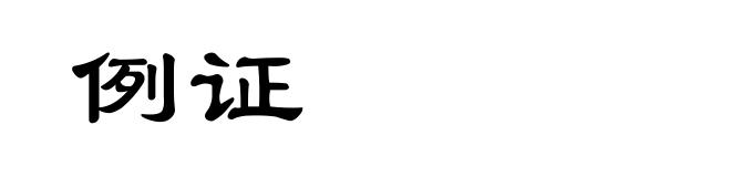 例证