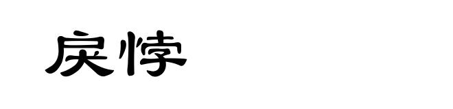 戾悖