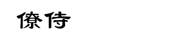 僚侍