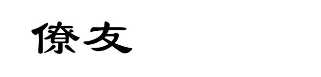 僚友
