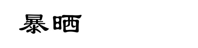 暴晒