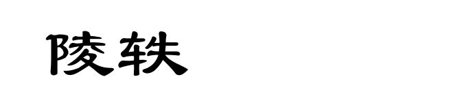 陵轶