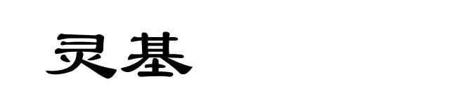 灵基