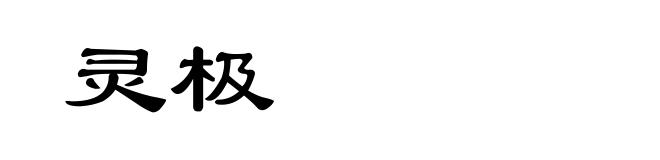 灵极