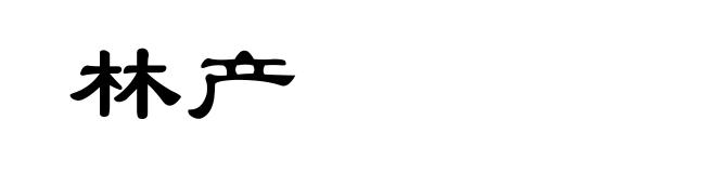 林产