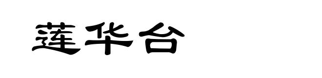莲华台