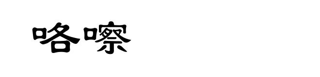 咯嚓