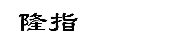 隆指