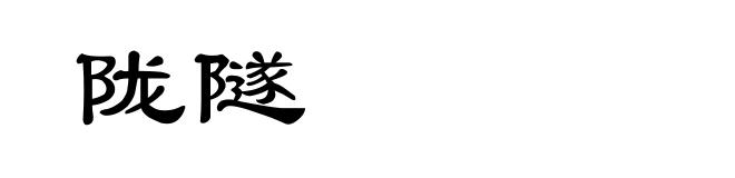 陇隧