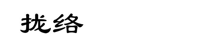 拢络
