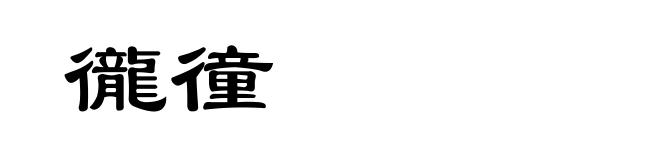 徿徸