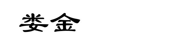 娄金
