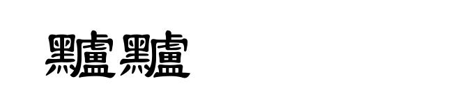 黸黸