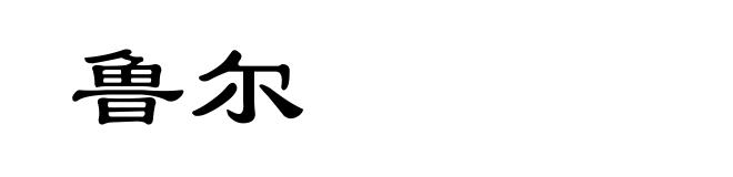 鲁尔