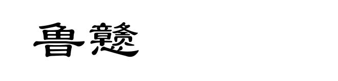 鲁戆