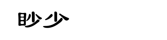 眇少