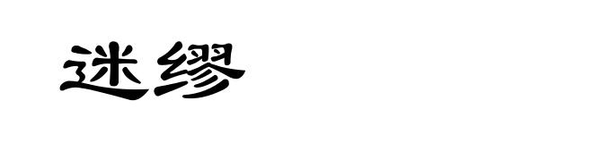 迷缪