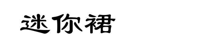 迷你裙