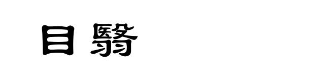 目翳