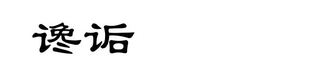谗诟