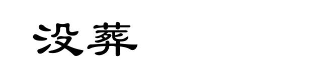 没葬