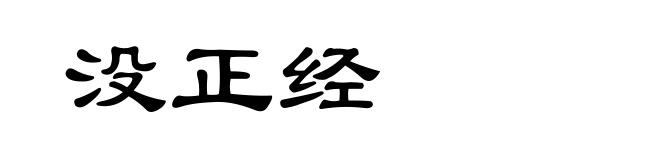 没正经