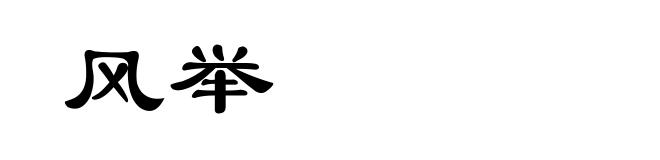 风举