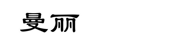 曼丽