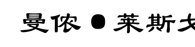曼侬·莱斯戈