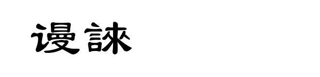 谩誺