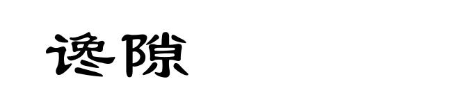 谗隙