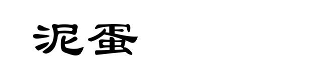 泥蛋