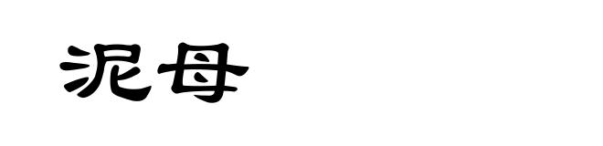 泥母