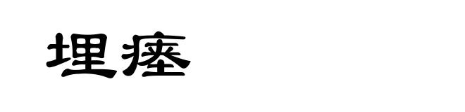 埋瘗