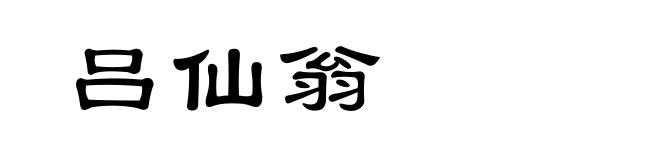 吕仙翁